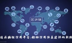 大连区块链信用平台：推动信用体系建