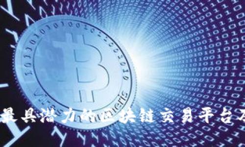 探索2023年最具潜力的区块链交易平台及其独特优势