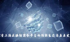 探索上海区块链商务平台的创新生态与