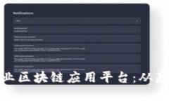如何构建高效的企业区块链应用平台：