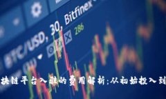 商户在区块链平台入驻的费用解析：从