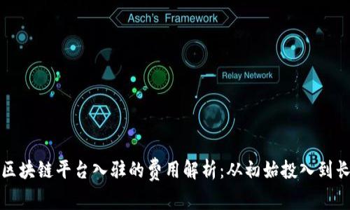 商户在区块链平台入驻的费用解析：从初始投入到长期收益