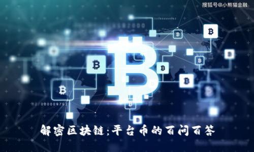 解密区块链：平台币的百问百答