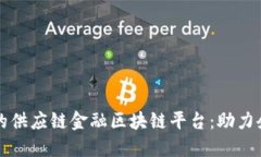 打造高效透明的供应链金融区块链平台