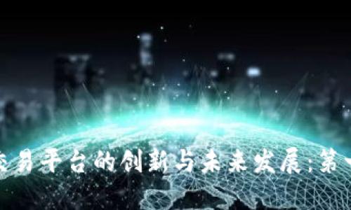 探索区块链交易平台的创新与未来发展：第一个全球论坛