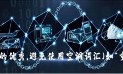 思考一个吸引用户查看且详细全面的优