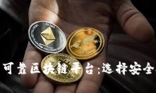 探讨全球知名的可靠区块链平台:选择安全投资的最佳途径