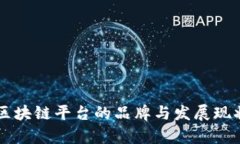 中国区块链平台的品牌与发展现状解析