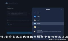 深度探讨：当前主流区块链数字赋能平