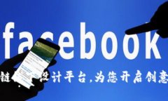 探索多样化的区块链线下设计平台，为