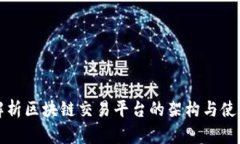全面解析区块链交易平台的架构与使用