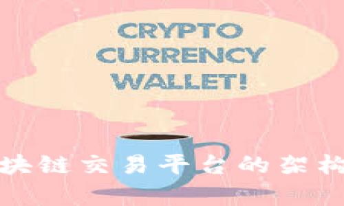 全面解析区块链交易平台的架构与使用场景