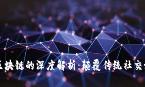 网红平台区块链的深度解析：颠覆传统社交媒体的未来
