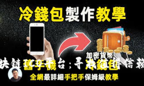 深入探索区块链ICO平台：寻找值得信赖的投资机会