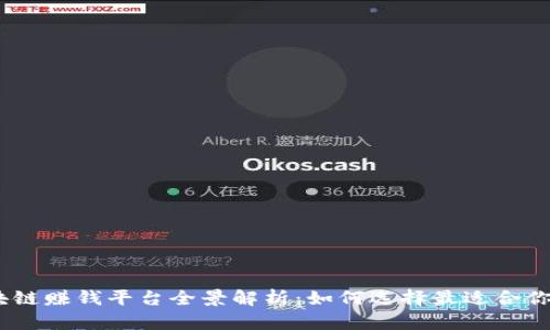 2023年区块链赚钱平台全景解析:如何选择最适合你的投资机会