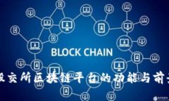 武汉股交所区块链平台的功能与前景解