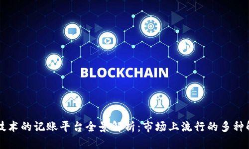 区块链技术的记账平台全景解析：市场上流行的多种解决方案