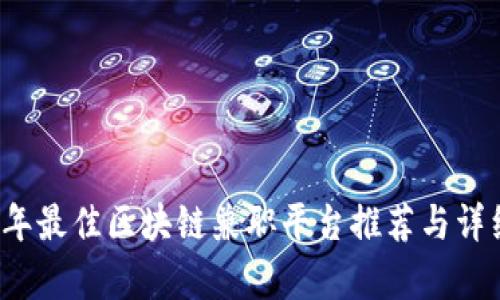 2023年最佳区块链兼职平台推荐与详细解析