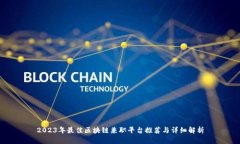 2023年最佳区块链兼职平台推荐与详细