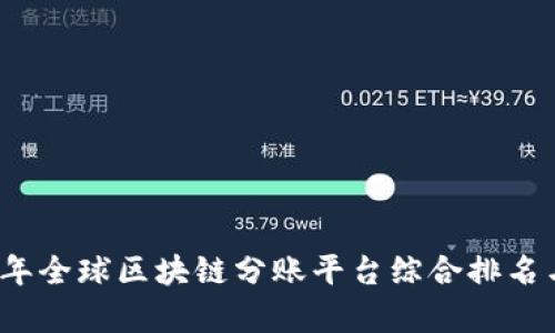 2023年全球区块链分账平台综合排名与评析