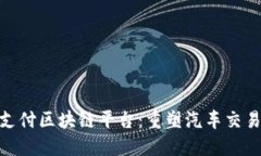 : 探索汽车支付区块链平台：重塑汽车