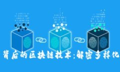 探究数字收藏平台背后的区块链技术：
