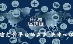 探索区块链加密支付平台的未来：去中