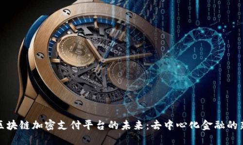 探索区块链加密支付平台的未来：去中心化金融的新契机
