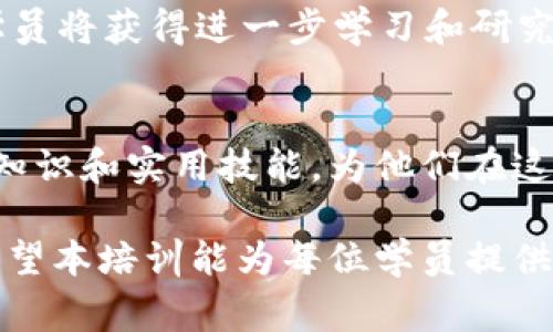   深入探讨区块链平台的培训内容与实用技巧 / 
 guanjianci 区块链, 培训, 技术, 应用 /guanjianci 

引言：区块链的魅力与挑战
在数字化快速发展的时代，区块链技术作为一种颠覆性创新，悄然改变着各行各业的运作模式。从金融服务到供应链管理，再到医疗保健，区块链的应用潜力无可限量。然而，尽管区块链技术的前景广阔，也存在着许多挑战，使得深入了解这一领域的培训显得尤为重要。

区块链基础知识概述
有效的区块链培训首先需要涵盖基础知识，这为深入理解后续内容奠定坚实基础。学员们首先会接触到区块链的定义、历史和基本原理。具体来说：
ul
  listrong区块链定义/strong：区块链是一种分布式账本技术，所有参与者都可以在没有信任中介的情况下进行信息和价值的交换。/li
  listrong区块链的历史/strong：从比特币的诞生到以太坊的出现，区块链发展历程将帮助学员理解技术的演进和未来趋势。/li
  listrong技术原理/strong：学员需要掌握区块、链、节点、共识机制等关键概念，加深对技术运作机制的理解。/li
/ul

区块链技术的关键特性
紧接着，培训课程将介绍区块链的几个核心特性，它们是促使众多行业关注和应用该技术的原因：
ul
  listrong去中心化/strong：比传统模式将权力集中在单一机构，区块链通过分布式网络减少中心化风险。/li
  listrong透明性/strong：所有交易记录由网络中所有节点共同维护，任何人都可以查阅，提高了数据的透明度。/li
  listrong安全性/strong：网络采用密码学技术加密保护数据，降低了数据篡改和欺诈的可能性。/li
  listrong不可篡改性/strong：一旦数据记录在区块链上，将无法更改，确保信息的真实性和可靠性。/li
/ul

区块链平台的分类与选择
培训中还将强调多个区块链平台的特点及其适用场景。学员将通过对比分析，帮助他们选择合适的区块链平台，如：
ul
  listrong公有链/strong：如比特币和以太坊，适合开放参与和去中心化的项目。/li
  listrong私有链/strong：如Hyperledger Fabric，适用于企业内部管理，有更高的隐私性和可控性。/li
  listrong联盟链/strong：如R3 Corda，适合多个组织间的协作，保留了一定的中心化特性。/li
/ul

区块链智能合约和应用场景
智能合约是区块链平台的一大创新，其核心在于通过程序自动执行合约条款。课程将重点讨论智能合约的概念、编写和应用场景，如：
ul
  listrong金融领域/strong：智能合约可用于自动化清算和结算，减少人力成本，提升效率。/li
  listrong供应链管理/strong：通过追踪物品在整个供应链中的流转，确保每一步都可追溯。/li
  listrong医疗领域/strong：实时安全地分享医疗记录，提高患者信息的保护与访问效率。/li
/ul

区块链技术的法律与监管
随着区块链技术的发展，相应的法律与监管框架也日渐重要。培训中将讨论各国在区块链和加密货币领域的立法进展，帮助学员了解法律合规的基础知识，例如：
ul
  listrong数据保护法规/strong：如欧洲的GDPR对公司如何处理用户数据的要求，即使在区块链环境中也应遵守。/li
  listrong加密货币法规/strong：如何合法化和监管加密资产的交易，是区块链金融应用的重要话题。/li
/ul

案例研究与实践
通过成功的区块链实施案例，帮助学员进一步理解理论与实践的结合。培训课程中，将分析一些著名的区块链应用实例，探讨其成功的关键因素和教训，例如：
ul
  listrong以太坊和去中心化应用/strong：分析以太坊如何成为构建去中心化应用的基础平台。/li
  listrongIBM的Food Trust项目/strong：通过区块链提升食品供应链的透明度与可追溯性。/li
/ul

未来发展趋势与学习资源
最后，培训还将讨论区块链技术未来的发展方向和最新趋势，包括去中心化金融（DeFi）、非同质化代币（NFT）、跨链技术等。学员将获得进一步学习和研究的资源推荐，以便在日后持续跟进该领域的动态。

总结与展望
随着区块链技术的日益成熟，它带来的机遇和挑战都在逐步显现。我们希望通过深入的培训，能帮助学员掌握区块链的基础知识和实用技能，为他们在这个快速发展的领域打下坚实的基础。在各行各业都渴望转型的今天，拥抱区块链技术，必将成为每一位专业人士的必经之路。

在未来的职场竞争中，掌握区块链技术的从业者将具备明显的优势，他们不再仅仅是技术的消费者，更是推动者和创新者。希望本培训能为每位学员提供启发，助力他们在职业道路上走得更远。
