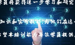   深入探讨区块链平台的培训内容与实