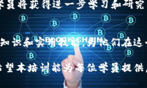   深入探讨区块链平台的培训内容与实用技巧 / 
 guanjianci 区块链, 培训, 技术, 应用 /guanjianci 

引言：区块链的魅力与挑战
在数字化快速发展的时代，区块链技术作为一种颠覆性创新，悄然改变着各行各业的运作模式。从金融服务到供应链管理，再到医疗保健，区块链的应用潜力无可限量。然而，尽管区块链技术的前景广阔，也存在着许多挑战，使得深入了解这一领域的培训显得尤为重要。

区块链基础知识概述
有效的区块链培训首先需要涵盖基础知识，这为深入理解后续内容奠定坚实基础。学员们首先会接触到区块链的定义、历史和基本原理。具体来说：
ul
  listrong区块链定义/strong：区块链是一种分布式账本技术，所有参与者都可以在没有信任中介的情况下进行信息和价值的交换。/li
  listrong区块链的历史/strong：从比特币的诞生到以太坊的出现，区块链发展历程将帮助学员理解技术的演进和未来趋势。/li
  listrong技术原理/strong：学员需要掌握区块、链、节点、共识机制等关键概念，加深对技术运作机制的理解。/li
/ul

区块链技术的关键特性
紧接着，培训课程将介绍区块链的几个核心特性，它们是促使众多行业关注和应用该技术的原因：
ul
  listrong去中心化/strong：比传统模式将权力集中在单一机构，区块链通过分布式网络减少中心化风险。/li
  listrong透明性/strong：所有交易记录由网络中所有节点共同维护，任何人都可以查阅，提高了数据的透明度。/li
  listrong安全性/strong：网络采用密码学技术加密保护数据，降低了数据篡改和欺诈的可能性。/li
  listrong不可篡改性/strong：一旦数据记录在区块链上，将无法更改，确保信息的真实性和可靠性。/li
/ul

区块链平台的分类与选择
培训中还将强调多个区块链平台的特点及其适用场景。学员将通过对比分析，帮助他们选择合适的区块链平台，如：
ul
  listrong公有链/strong：如比特币和以太坊，适合开放参与和去中心化的项目。/li
  listrong私有链/strong：如Hyperledger Fabric，适用于企业内部管理，有更高的隐私性和可控性。/li
  listrong联盟链/strong：如R3 Corda，适合多个组织间的协作，保留了一定的中心化特性。/li
/ul

区块链智能合约和应用场景
智能合约是区块链平台的一大创新，其核心在于通过程序自动执行合约条款。课程将重点讨论智能合约的概念、编写和应用场景，如：
ul
  listrong金融领域/strong：智能合约可用于自动化清算和结算，减少人力成本，提升效率。/li
  listrong供应链管理/strong：通过追踪物品在整个供应链中的流转，确保每一步都可追溯。/li
  listrong医疗领域/strong：实时安全地分享医疗记录，提高患者信息的保护与访问效率。/li
/ul

区块链技术的法律与监管
随着区块链技术的发展，相应的法律与监管框架也日渐重要。培训中将讨论各国在区块链和加密货币领域的立法进展，帮助学员了解法律合规的基础知识，例如：
ul
  listrong数据保护法规/strong：如欧洲的GDPR对公司如何处理用户数据的要求，即使在区块链环境中也应遵守。/li
  listrong加密货币法规/strong：如何合法化和监管加密资产的交易，是区块链金融应用的重要话题。/li
/ul

案例研究与实践
通过成功的区块链实施案例，帮助学员进一步理解理论与实践的结合。培训课程中，将分析一些著名的区块链应用实例，探讨其成功的关键因素和教训，例如：
ul
  listrong以太坊和去中心化应用/strong：分析以太坊如何成为构建去中心化应用的基础平台。/li
  listrongIBM的Food Trust项目/strong：通过区块链提升食品供应链的透明度与可追溯性。/li
/ul

未来发展趋势与学习资源
最后，培训还将讨论区块链技术未来的发展方向和最新趋势，包括去中心化金融（DeFi）、非同质化代币（NFT）、跨链技术等。学员将获得进一步学习和研究的资源推荐，以便在日后持续跟进该领域的动态。

总结与展望
随着区块链技术的日益成熟，它带来的机遇和挑战都在逐步显现。我们希望通过深入的培训，能帮助学员掌握区块链的基础知识和实用技能，为他们在这个快速发展的领域打下坚实的基础。在各行各业都渴望转型的今天，拥抱区块链技术，必将成为每一位专业人士的必经之路。

在未来的职场竞争中，掌握区块链技术的从业者将具备明显的优势，他们不再仅仅是技术的消费者，更是推动者和创新者。希望本培训能为每位学员提供启发，助力他们在职业道路上走得更远。