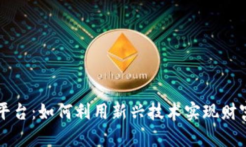 区块链智能存款平台：如何利用新兴技术实现财富增值与透明管理