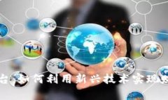 区块链智能存款平台：如何利用新兴技