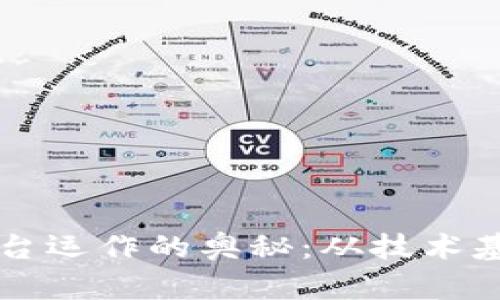 揭开区块链平台运作的奥秘：从技术基础到实际应用