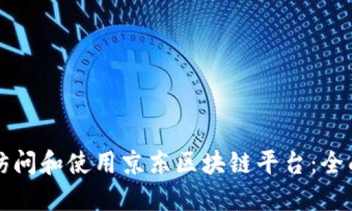 如何访问和使用京东区块链平台：全面指南