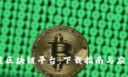 掌握百度区块链平台：下载指南与应用全解析