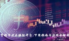 掌握百度区块链平台：下载指南与应用