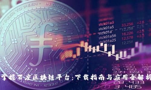掌握百度区块链平台：下载指南与应用全解析