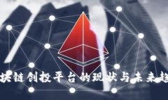 全球区块链创投平台的现状与未来趋势