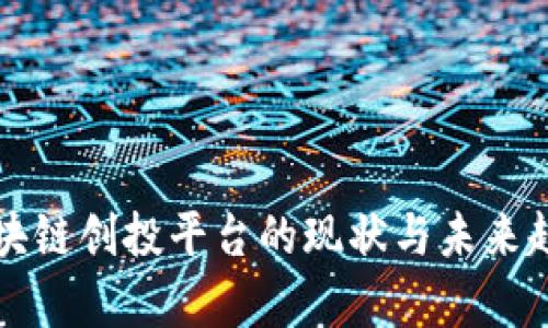 全球区块链创投平台的现状与未来趋势分析