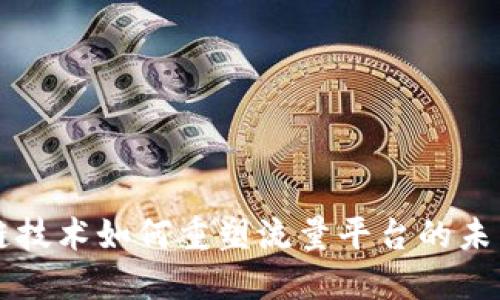 区块链技术如何重塑流量平台的未来格局