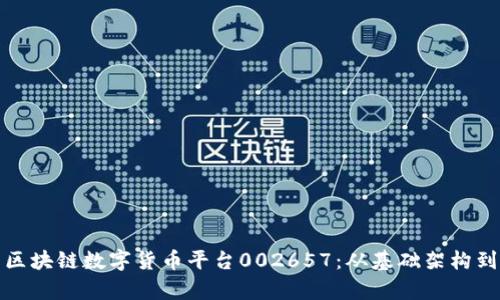 深度解析区块链数字货币平台002657:从基础架构到未来趋势