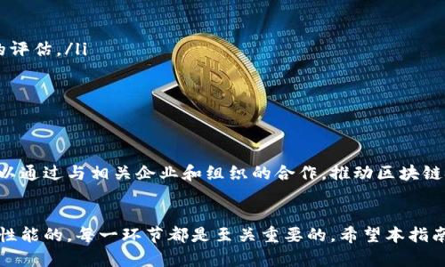   搭建区块链平台的实用指南：终极开发者手册 / 
 guanjianci 区块链, 开发, 平台搭建, 开源工具 /guanjianci 

引言
在数字时代的浪潮中，区块链技术以其去中心化、透明性和安全性等优点迅速崛起，吸引了全球各类企业和开发者的关注。无论是金融、供应链管理还是医疗行业，区块链的应用场景无处不在。然而，作为一名开发者，构建一个功能强大的区块链平台并非易事。本指南旨在提供一个全面的框架，帮助开发者顺利搭建区块链平台，实现他们的创意和需求。

区块链的基本概念
在深入探索具体的开发流程前，首先我们需要对区块链的基本概念有一个清晰的理解。区块链是一种分布式账本技术，可以在多个节点之间共享数据，同时保证数据的不可篡改性。它由一系列按时间顺序连接的区块构成，每个区块中包含一部分交易记录。因此，区块链被广泛应用于多种需要数据透明和可信任的场景中。

选择适合的区块链类型
开发一个区块链平台的第一步是选择合适的区块链类型。根据使用场景的不同，区块链主要有以下几种类型：
ul
    listrong公有链：/strong这种类型的区块链是开放的，任何人都可以参与，并且可以自由地查看和提交交易。比特币和以太坊是其中的典型代表。/li
    listrong私有链：/strong私有链是较为封闭的网络，仅限于特定用户。它常被企业用来保护敏感数据，避免篡改，提升数据控制。/li
    listrong联盟链：/strong联盟链介于公有链和私有链之间，多个组织共同管理。它通常用于需要多方参与但又希望保持一定隐私的场景，如供应链管理。/li
/ul

开发工具和框架
在决定了区块链类型之后，接下来是选择合适的开发工具和框架。这些工具通常会大大简化开发过程，以下是一些广泛使用的框架：
ul
    listrongEthereum：/strong以太坊是目前最流行的智能合约平台，提供了一种简单易用的编程语言Solidity，允许开发者构建去中心化应用（DApp）。/li
    listrongHyperledger Fabric：/strong这是一个用于企业级应用的开源框架，以模块化的设计为特色，允许组织根据需求进行定制。/li
    listrongTron：/strong这个平台专注于提供高吞吐量和低交易费用，适合需要大规模用户交互的应用。/li
/ul

搭建区块链节点
一旦选择了框架，下一步便是搭建区块链节点。这一过程通常包括以下几个步骤：
ol
    listrong环境准备：/strong确保您的开发环境具备必要的软件支持，如Node.js、Docker等。在本地机器或服务器上安装相应的开发工具。/li
    listrong节点配置：/strong按照所选框架的文档配置节点，确保其可以互相通信。某些框架或许会提供命令行工具来简化这一过程。/li
    listrong同步区块链数据：/strong一旦配置完成，节点将需要从网络中同步数据，这一过程可能耗时较长，具体取决于区块链的大小和网络速度。/li
/ol

智能合约的编写与部署
智能合约是区块链技术的核心部分，它们可以实现自动执行、不可篡改和自我执行的功能。以下是编写和部署智能合约的步骤：
ol
    listrong编写合约代码：/strong开发者通常使用Solidity等专门的语言进行编写。在此过程中，需重点关注逻辑的严谨性，避免潜在的安全漏洞。/li
    listrong测试合约：/strong在本地环境中测试智能合约十分重要，开发者可以使用Ganache等工具进行测试，以确保合约按预期工作。/li
    listrong部署合约：/strong使用相应的命令将合约部署到区块链上，确认交易成功后，即可通过区块链查看合约地址和相关信息。/li
/ol

构建前端应用
为了使用户能够方便地与区块链平台进行交互，构建一个友好的前端应用显得极为必要。以下是架构前端应用时需要注意的事项：
ul
    listrong使用Web3.js：/strong这是与以太坊区块链交互的JavaScript库，能够让前端应用直接与区块链进行数据通信。/li
    listrong设计用户界面：/strong务必确保用户界面，方便用户操作。提供明确的导航和引导，使用户能够轻松完成交易。/li
    listrong测试与反馈：/strong在完成前端应用后，邀请一部分用户进行测试，收集使用反馈并根据实际使用情况进行迭代与。/li
/ul

安全性与性能
安全性是区块链开发中必不可少的一环，开发者需要对系统的安全性进行全面评估。以下是一些常见的做法：
ul
    listrong代码审核：/strong定期对智能合约及整个系统代码进行审核，寻找潜在的漏洞和弱点。可以考虑引入第三方安全审计团队进行更加彻底的评估。/li
    listrong数据加密：/strong对敏感数据进行加密，确保即使数据被窃取，攻击者也无法阅读其内容。/li
    listrong性能监控：/strong使用监控工具对系统性能进行实时监测，及时发现异常，并进行响应处理，以保障平台的稳定性。/li
/ul

社区与生态系统的建立
搭建一个活跃的社区能够助力区块链平台发展。通过开源代码、发布文档以及定期举办技术分享会议来吸引开发者和用户的参与。而建立生态系统也可以通过与相关企业和组织的合作，推动区块链技术的广泛应用。

总结
搭建区块链平台是一个复杂而充满挑战的过程，但只要遵循系统化的步骤和合理的策略，就能在这一领域取得成功。从选择合适的区块链类型到安全与性能的，每一环节都是至关重要的。希望本指南能够帮助开发者们一路顺利，在这个充满机遇的区块链世界中实现他们的想法。