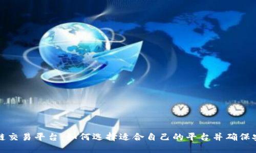 区块链交易平台：如何选择适合自己的平台并确保安全性