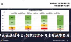 探索江北新区区块链平台：创新技术如