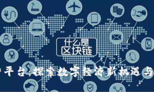 区块链模拟经营平台：探索数字经济新机遇与商业运营新模式
