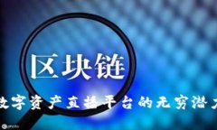 探索区块链数字资产直播平台的无穷潜