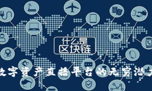 探索区块链数字资产直播平台的无穷潜力与未来趋势