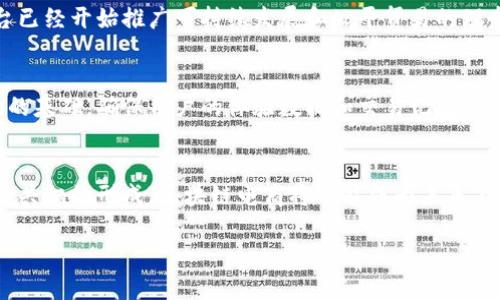   区块链技术在电商平台中的应用与挑战：从信任到效率的转变 / 
 guanjianci 区块链, 电商平台, 信任机制, 效率提升 /guanjianci 

引言：区块链与电商的结合
在数字化时代，电商领域的迅猛发展推动了消费方式的变化，同时也带来了不少信任和透明度的问题。传统电商平台存在的信息不对称、欺诈行为和交易纠纷，促使人们寻求一种更为安全与高效的解决方案。区块链技术以其去中心化、透明性和不可篡改性，成为了电商平台转型的重要工具。本篇文章将深入探讨区块链如何在电商平台中发挥关键作用，解决现有问题的同时，提升整体交易效率。

区块链的基本概念
区块链是一种分布式数据库技术，能够通过网络中各个节点共同维护数据的完整性与安全性。每一个区块包含一系列交易记录，并通过密码学的方法链接到前一个区块，形成一个链条。这意味着一旦信息被记录，便不可更改，从而为参与方提供了安全感与信任感。

信任问题的解决
在传统的电商生态中，信任基于中介组织，如支付平台、评级系统等。然而，这些中介也可能成为漏洞，导致数据泄露或交易纠纷。区块链的去中心化特性，允许用户直接交易而无需中介，这大大降低了信任成本。用户可以通过智能合约，确保交易的自动执行，保护自己的权益。

透明度提升
区块链还提供了极高的透明性。所有交易和记录都可以在公共网络中查看，消费者可以追溯商品的流通过程，了解其来源与真实性。这对于打击假冒伪劣商品和提升品牌形象至关重要。例如，食品电商可以展示供应链的每一个环节，从农场到餐桌，增强消费者对产品的信赖。

智能合约的应用
智能合约是区块链技术中的一项重要应用，它是自动化执行合约的工具。电商平台可以利用智能合约来简化交易流程。例如，当消费者付款后，智能合约可以自动验证支付信息，并在确认无误后，自动安排商品的发货。这种自动化不仅提高了交易的效率，也降低了人为错误的风险。

降低交易成本
区块链的去中心化结构使得企业可以在没有中介的情况下直接进行交易，从而降低了手续费和管理成本。传统电商平台通常需要支付高额的交易佣金，而在区块链平台上，商家可以节省这些费用，转而投入到更有价值的业务创新中。

数据安全与隐私保护
在数字交易中，用户的个人信息和支付信息显得尤其脆弱。区块链的加密技术确保数据在传输和存储过程中的安全性，减少了被黑客攻击的机会。此外，用户可以选择性地披露个人信息，只在必要的情况下共享，从而提升了隐私保护水平。

可能的挑战与解决方案
尽管区块链在电商领域的应用前景广阔，但仍存在一些挑战需要克服。首先，区块链的流行需要整个行业的合作与共识，许多企业依旧依赖于传统模式，这在短期内难以改变。其次，区块链技术的复杂性和高昂的初始投资，阻碍了一些小型企业的参与。为此，构建轻量级的区块链平台和提供必要的技术支持，将能鼓励更多企业加入。

文化视角下的区块链电商
区块链技术不仅是一种工具，它还带来了新的商业文化。在一个去中心化的交易环境中，信任不再是单向的，而是通过共同的利益与价值观建立起的。比如，一些区块链电商平台已经开始推广可持续发展和公平贸易的理念，帮助消费者更好地理解他们的消费选择对社会和环境的影响。

未来展望
随着技术不断进步，区块链在电商领域的应用也将不断扩展。例如，虚拟现实和增强现实的结合，使得消费者能在购买前身临其境地体验商品，而区块链可以作为支撑这种体验的基础，确保用户的体验数据和交易记录可信和安全。此外，通过与人工智能技术结合，电商平台将能够更加精准地为用户推荐商品，从而提升转化率。

总结：走向未来的区块链电商平台
综上所述，区块链技术在电商平台中的应用，能够有效解决传统模式中的信任与透明度问题，提高交易效率，降低成本。尽管前方的道路仍有挑战，但随着技术的不断演进和社会共识的形成，区块链电商将可能成为未来商业的新常态。这个改变不仅是技术层面的突破，更是一种全新的消费体验与商业理念的体现，值得我们共同期待。

以上是对“区块链技术在电商平台中的应用与挑战：从信任到效率的转变”这一话题的深入分析，希望能够引发更多人对于区块链电商的思考与探讨。