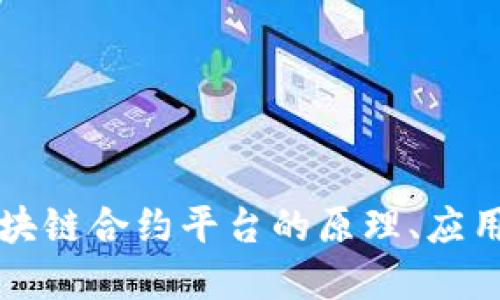 深入探索区块链合约平台的原理、应用与未来发展